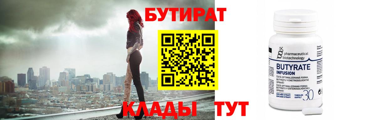 Бутират  БУТИРАТ BDO  Вход с VPN  Ивантеевка 